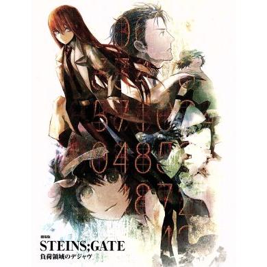 劇場版 STEINS;GATE 負荷領域のデジャヴ Blu-ray - 最安値・価格比較