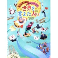 世界を変えた人たち３６５ 生きる力を育てる新時代の伝記／田島信元 | ブックオフ1号館 ヤフーショッピング店