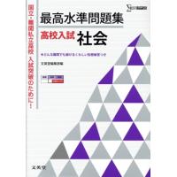 最高水準問題集　高校入試　社会 シグマベスト／文英堂編集部(編者) | ブックオフ1号館 ヤフーショッピング店