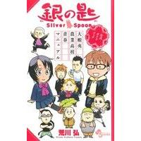 銀の匙　公式ガイドブック サンデーＣＳＰ／荒川弘(著者),キャラメル・ママ(編者) | ブックオフ1号館 ヤフーショッピング店