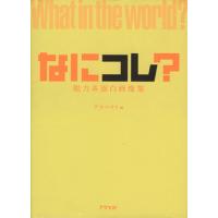 なにコレ？　脱力系面白画像集 １度見で、「あれっ？」２度見で、思わずニヤリ。／アスペクト編集部(編者) | ブックオフ1号館 ヤフーショッピング店