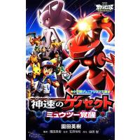 劇場版ポケットモンスターベストウイッシュ　神速のゲノセクト　ミュウツー覚醒 小学館ジュニアシネマ文庫／園田英樹【脚本・著】，石原恒 | ブックオフ1号館 ヤフーショッピング店