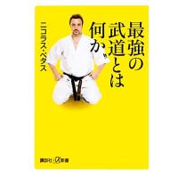 最強の武道とは何か 講談社＋α新書／ニコラスペタス【著】 | ブックオフ1号館 ヤフーショッピング店