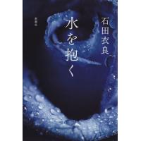 水を抱く／石田衣良(著者) | ブックオフ1号館 ヤフーショッピング店