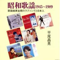 昭和歌謡１９４５−１９８９〜ラブソングと日本人／（オムニバス）,平尾昌章,布施明,伊東ゆかり,五木ひろし,並木路子／霧島昇,江利チエミ, | ブックオフ1号館 ヤフーショッピング店