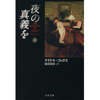 夜の真義を　(上) 文春文庫／マイケル・コックス(著者),越前敏弥(訳者) | ブックオフ1号館 ヤフーショッピング店