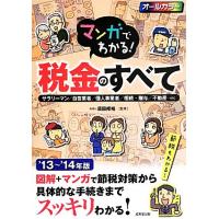 マンガでわかる！税金のすべて(’１３〜’１４年版)／須田邦裕(監修) | ブックオフ1号館 ヤフーショッピング店