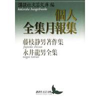 個人全集月報集 藤枝静男著作集 永井龍男全集 講談社文芸文庫/講談社文芸文庫(編者),講談 | ブックオフ1号館 ヤフーショッピング店