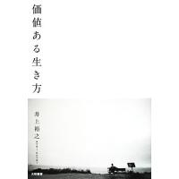 価値ある生き方／井上裕之【著】 | ブックオフ1号館 ヤフーショッピング店