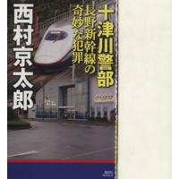 十津川警部　長野新幹線の奇妙な犯罪 講談社ノベルス／西村京太郎(著者) | ブックオフ1号館 ヤフーショッピング店