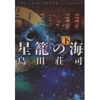 星籠の海(下)／島田荘司(著者) | ブックオフ1号館 ヤフーショッピング店