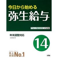 今日から始める弥生給与(１４)／大森登志男【著】 | ブックオフ1号館 ヤフーショッピング店