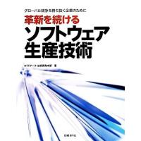 革新を続けるソフトウェア生産技術 グローバル競争を勝ち抜く企業のために／ＮＴＴデータ技術開発本部【著】 | ブックオフ1号館 ヤフーショッピング店