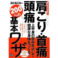 誰でもスグできる！肩こり・首痛・頭痛 上半身の歪みを治して健康な身体をつくる！２００％の基本ワザ／酒井慎太郎【監修】 | ブックオフ1号館 ヤフーショッピング店