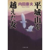 平城山を越えた女 文春文庫／内田康夫(著者) | ブックオフ1号館 ヤフーショッピング店