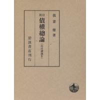 債権総論　新訂版 民法講義４／我妻栄(著者) | ブックオフ1号館 ヤフーショッピング店