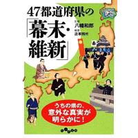 ４７都道府県の「幕末・維新」 だいわ文庫／八幡和郎【監修】，造事務所【編著】 | ブックオフ1号館 ヤフーショッピング店