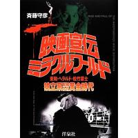 映画宣伝ミラクル・ワールド 東和・ヘラルド・松竹富士　独立系配給会社黄金時代／斉藤守彦【著】 | ブックオフ1号館 ヤフーショッピング店