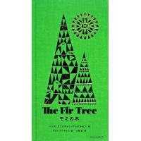 モミの木/サンナ・アンヌッカ(著者),ハンス・クリスチャンアンデルセン(著者),小宮由(訳 | ブックオフ1号館 ヤフーショッピング店