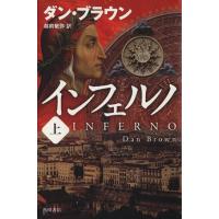 インフェルノ(上)／ダン・ブラウン(著者),越前敏弥(訳者) | ブックオフ1号館 ヤフーショッピング店