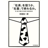 「社長」を狙うか、「社畜」で終わるか。 思い通りの働き方を実現する経営者思考／吉越浩一郎【著】 | ブックオフ1号館 ヤフーショッピング店