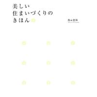 美しい住まいづくりのきほん/西山哲郎【著】 | ブックオフ1号館 ヤフーショッピング店