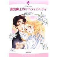 悪党紳士のマイ・フェア・レディ エメラルドCロマンス/夏目藍子(著者),ダイアナ・パーマー | ブックオフ1号館 ヤフーショッピング店