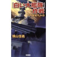 「白い大艦隊」作戦 群龍の海 4 歴史群像新書/横山信義(著者)　 | ブックオフ1号館 ヤフーショッピング店