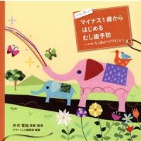 ラクに楽しく！マイナス1歳からはじめるむし歯予防 ママになる前からできること/仲井雪絵 | ブックオフ1号館 ヤフーショッピング店