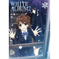 white album2 2c=がろあ（コミック、アニメ本） | 本、雑誌、コミック