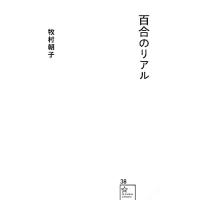 百合のリアル 星海社新書／牧村朝子【著】 | ブックオフ1号館 ヤフーショッピング店