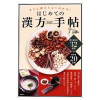 すぐに使えてよくわかる！はじめての漢方手帖／丁宗鐵【著】 | ブックオフ1号館 ヤフーショッピング店