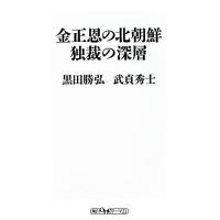 金正恩の北朝鮮　独裁の深層 角川ｏｎｅテーマ２１／黒田勝弘，武貞秀士【著】