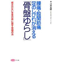 腰痛・股関節痛　足のしびれが消える「骨盤ゆらし」 「痛みのない本来の体」に戻す究極の法 ビタミン文庫／川井太郎【著】 | ブックオフ1号館 ヤフーショッピング店