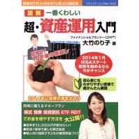 図解　一番くわしい超・資産運用入門 ブティック・ムック／大竹のり子(著者) | ブックオフ1号館 ヤフーショッピング店