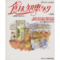 食は知恵なり 自然のちから 日テレムック/日本テレビ放送網 | ブックオフ1号館 ヤフーショッピング店