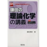 鎌田の理論化学の講義 大学受験Ｄｏ　Ｓｅｒｉｅｓ／鎌田真彰(著者) | ブックオフ1号館 ヤフーショッピング店