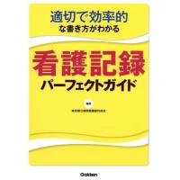 適切で効率的な書き方がわかる　看護記録パーフェクトガイド／東京都立病院看護部科長会(編者) | ブックオフ1号館 ヤフーショッピング店