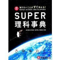 super理科事典の商品一覧 通販 - Yahoo!ショッピング
