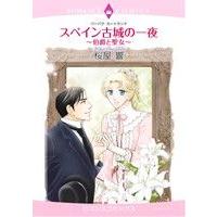 スペイン古城の一夜 伯爵と聖女 エメラルドCロマンス/桜屋響(著者),バーバラ・カートランド | ブックオフ1号館 ヤフーショッピング店