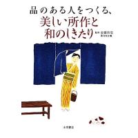 品のある人をつくる、美しい所作と和のしきたり／金嶽宗信【監修】 | ブックオフ1号館 ヤフーショッピング店