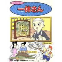 一休さんdvdのおすすめ人気商品一覧 通販 - Yahoo!ショッピング