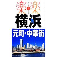 横浜・元町・中華街 楽楽関東３／ＪＴＢパブリッシング | ブックオフ1号館 ヤフーショッピング店