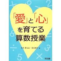 「愛」と「心」を育てる算数授業/落合康子(著者),志水廣(著者),落合康子(著者),志水廣 | ブックオフ1号館 ヤフーショッピング店