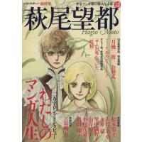 kawade夢ムック 文藝別冊 萩尾望都（本、雑誌、コミック）の商品一覧