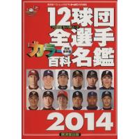 １２球団全選手カラー百科名鑑(２０１４) 廣済堂ベストムック／廣済堂出版 | ブックオフ1号館 ヤフーショッピング店