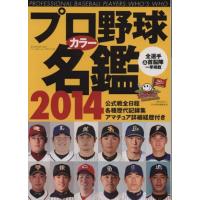 プロ野球カラー名鑑(２０１４) Ｂ．Ｂ．ＭＯＯＫ１０２０／ベースボール・マガジン社 | ブックオフ1号館 ヤフーショッピング店