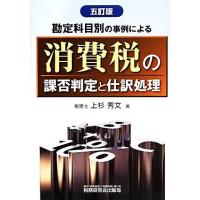 勘定科目別の事例による消費税の課否判定と仕訳処理／上杉秀文【著】 | ブックオフ1号館 ヤフーショッピング店