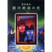 宮沢賢治 銀河鉄道の夜（DVD、映像ソフト）の商品一覧 通販 - Yahoo