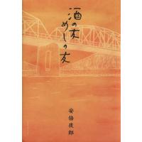 酒の友 めしの友 マンサンC/安倍夜郎(著者) | ブックオフ1号館 ヤフーショッピング店